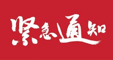 关于恢复开展职业技能鉴定和少儿考级的紧急通知(图文)